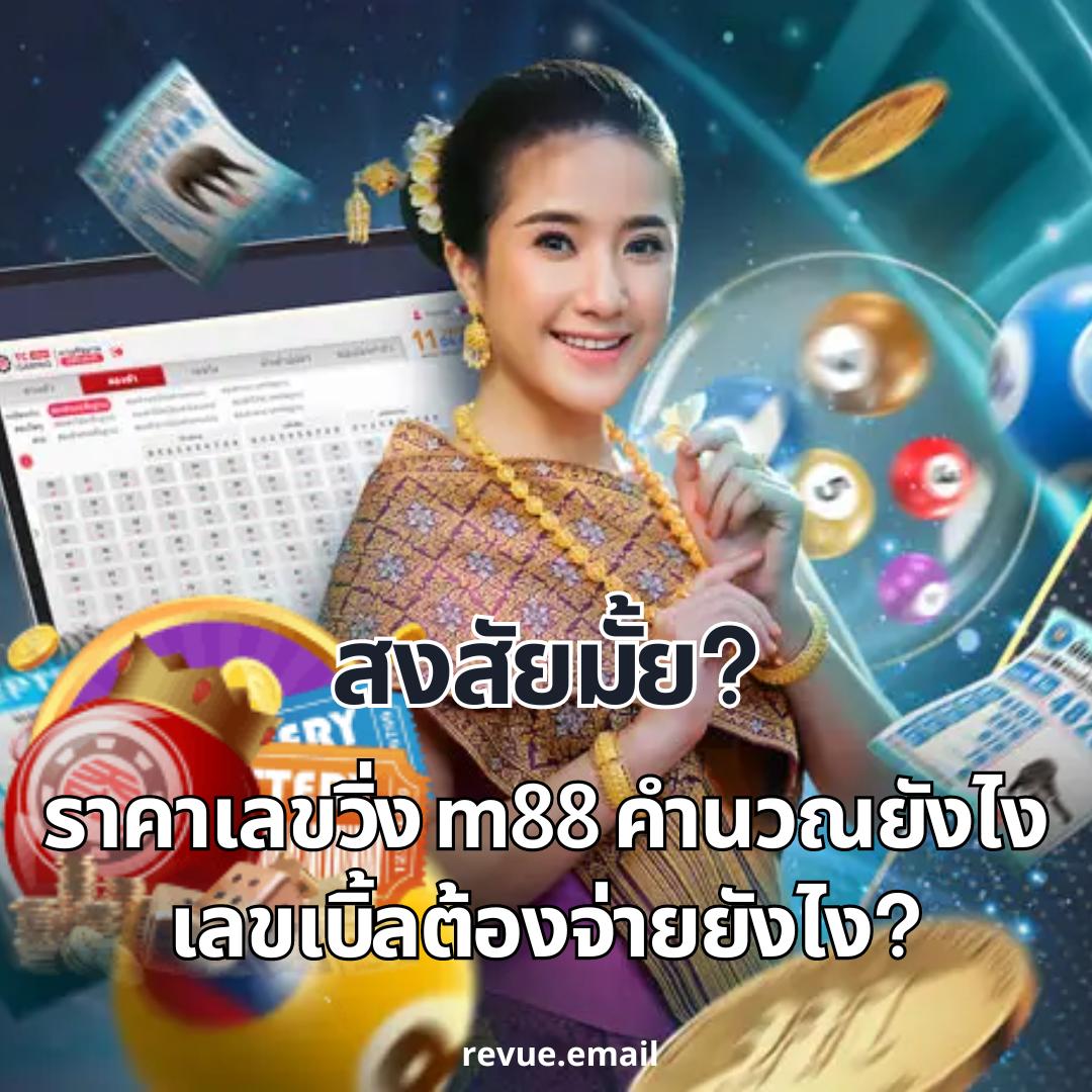 ราคาเลขวิ่ง คำนวณยังไง? m88 พร้อมเฉลยคำตอบ มาดูกัน!